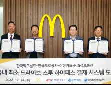 한국도로공사, 맥도날드 드라이브스루 매장에  하이패스 결제서비스 첫 도입 