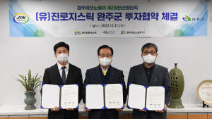 완주군, 물류업체 (유)진로지스틱 테크노산단 입주 투자협약