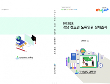 경남 아르바이트 청소년 10명 중 4명 '노동권익 침해 경험'