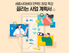 세종사이버대 컴퓨터·AI공학과, ‘언택트 창업 특강’ 개최 