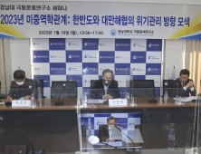 경남대 극동문제연구소, '2023년 미중역학관계: 한반도와 대만해협의 위기관리 방향 모색’을 주제로 세미나 개최 [교육소식]