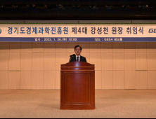 제4대 경기도경제과학진흥원 강성천 원장 취임