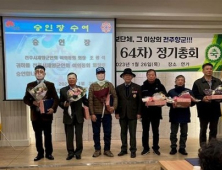 전주시재향군인회, ‘제64차 정기회의’ 신임 동회장 30명 승인장