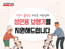 대구시 “거동불편 저소득 노인 보행기 구입비 지원”