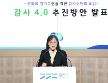 경기도 감사위원회 도입…