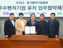 오산시, 경기벤처기업협회와 업무협약…경제도시 구축 박차