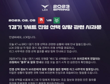 진영 정보 잘못 전달한 LCK, 브리온 측에 사과 및 재발 방지 약속 [LCK]