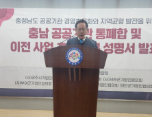 “충남도 산하 공공기관 통폐합·내포신도시 이전 서둘러라”