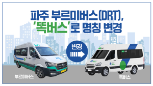 파주시, 수요응답형 부르미버스 명칭 ‘똑버스’로 변경