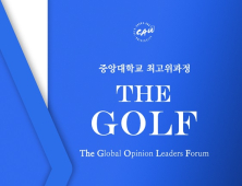 중앙대 최고위과정. ‘The GOLF’ 2기 수강생 모집