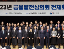 2023년 금융발전심의회 전체회의... 안동현 위원장 위촉