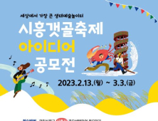 시흥시, 올해 '갯골축제'는 시민 직접 기획으로 개최