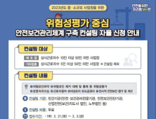 소규모 사업장 ‘안전보건관리체계 구축 무료 컨실팅’ 확대