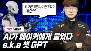 챗GPT가 페이커에 물었다…“최고인 기분은?”