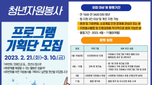 고양시자원봉사센터, '2023 청년 자원봉사 프로그램' 기획단 모집