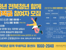 전북도, ‘청년 두 배 적금’ 2년간 월 10만원 저축 5백만원으로 불어 