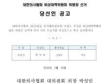 박명하, 의협 비대위원장 당선… 간호법 투쟁 본격화