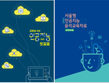 선생님도 인공지능 배워요… “교육자료 2종 보급”