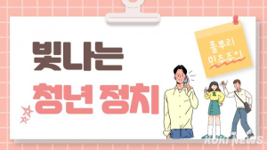 청년 정치인 말 한마디의 무게