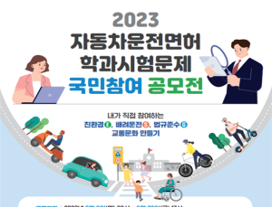도로교통공단, 자동차 운전면허 학과시험문제 국민참여 공모전 