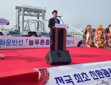 국내 첫 친환경 하이브리드 해양쓰레기 운반선 ‘늘푸른 충남호’ 취항