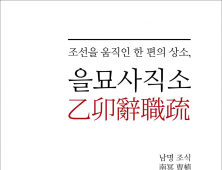 을묘사직소, '조선을 움직인 한 편의 상소'