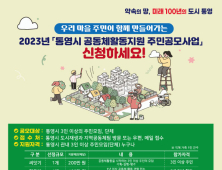 통영시, 2023년 공동체활동 공모사업 시행[통영소식]