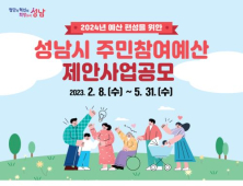 성남시, 75억 원규모 주민참여예산 제안사업 공모