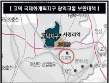 경기도 요청으로 고덕신도시 광역교통 특별대책 수립…강남역행 광역버스 신설 등