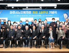 파주시 노인복지관, 개관 18주년 기념행사 개최