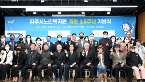 파주시 노인복지관, 개관 18주년 기념행사 개최