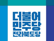 민주당 전북도당, “5.18정신 폄훼 국민의힘 김재원 최고위원 징계” 촉구 