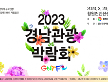 '2023 경남관광박람회' 3월23일 개최 [경남브리핑]