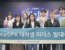 KeSPA 대학생 리더스 15기 활동 시작…다양한 경험 제공