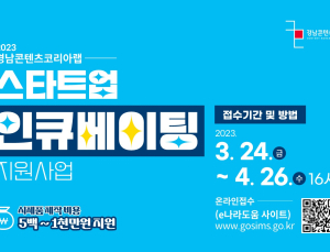 경상남도, 스타트업 인큐베이팅·고도화 지원사업 추진 [경남브리핑]