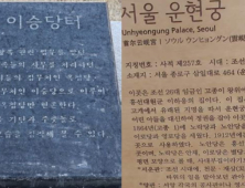 여전히 어려운 문화재 안내판… 어떻게 바꿔야 할까