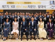  KB금융, 종합자산관리 컨설팅 위한 ‘WM스타자문단’ 7기 출범