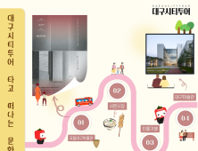  ‘이건희 컬렉션’ 특별전시 연계 대구시티투어 운영