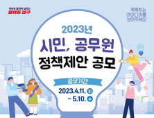 대구시, 전 국민 대상 ‘2023 정책제안 공모’ 진행