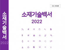 재료연구원, 소재기술백서2022 발간 [경남소식]