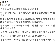 홍준표 “기분 나빴던 일 과거로 묻겠다…개인과의 문제일 뿐”