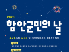 ‘2023년 함안군민의 날’ 행사  21일 4년만에 막 올라