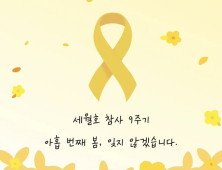 오늘 세월호 9주기…곳곳서 ‘기억’ 물결