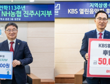 경상국립대, 'KBS 열린음악회 후원금 전달식' 개최