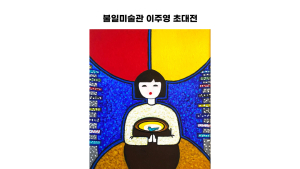 “존재의 가치, ‘꿈’”…이주영, 설렘 담은 개인전 개최