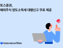 토스증권, 해외주식 양도소득세 대행신고 무료 제공 外 대신자산운용 [쿡경제]