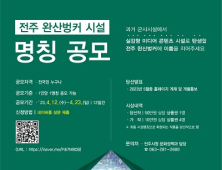 전주 ‘완산벙커’ 새로운 명칭 공모...문화공간으로 재탄생  