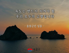 울릉군, 독도 홍보 영상 '공개'