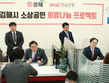 BNK경남은행, 김해시와 '소상공인 희망나눔 프로젝트' 개최 [경남소식]