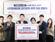 롯데홈쇼핑, 시각장애아동 음성도서 기부금 7000만원 전달